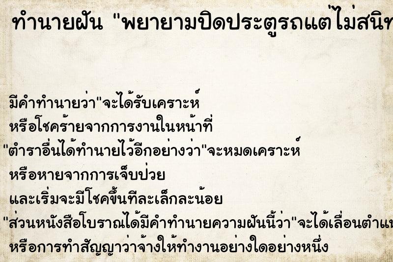 ทำนายฝัน พยายามปิดประตูรถแต่ไม่สนิท 